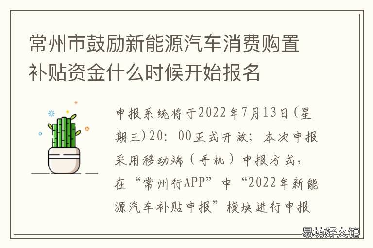 常州市鼓励新能源汽车消费购置补贴资金什么时候开始报名 常州市鼓励新能源汽车消费购置补贴资金