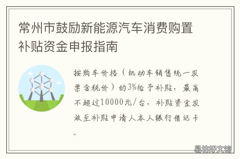常州市鼓励新能源汽车消费购置补贴资金申报指南 常州市鼓励新能源汽车消费购车补贴