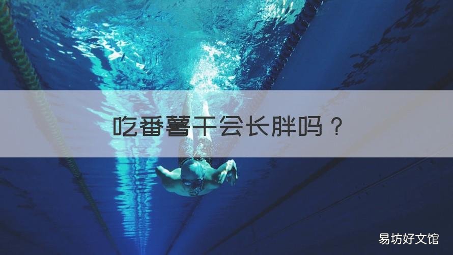 吃番薯干会长胖吗 吃番薯干会长胖吗女生