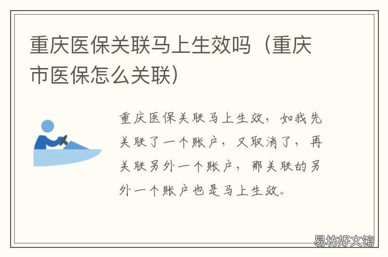 重庆医保关联马上生效吗 重庆医保卡关联后怎么使用