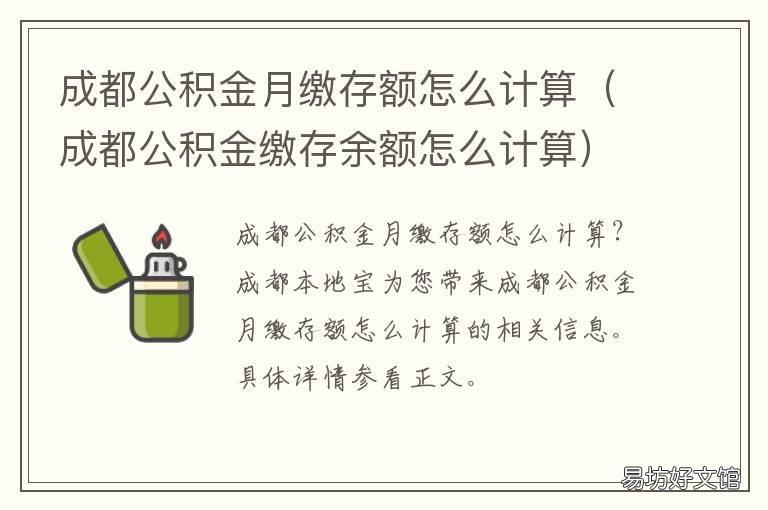 成都公积金月缴存额怎么计算 成都公积金月缴存额怎么算