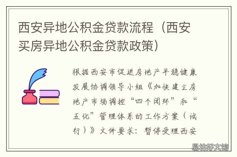 西安异地公积金贷款流程 西安 异地公积金贷款