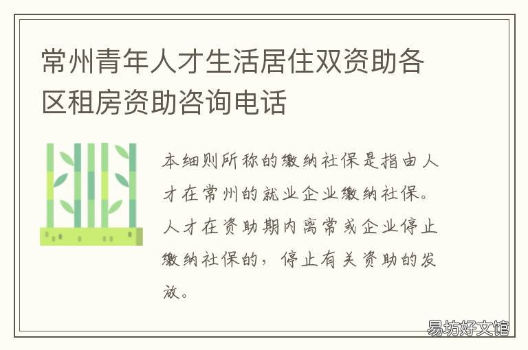 常州青年人才生活居住双资助各区租房资助咨询电话 常州青年人才生活居住双资助购房资助到账时间