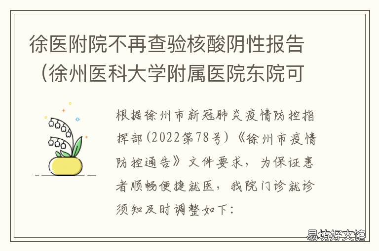 徐医附院不再查验核酸阴性报告 徐医附院不再查验核酸阴性报告了吗