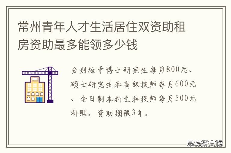常州青年人才生活居住双资助租房资助最多能领多少钱 常州 人才 生活资助