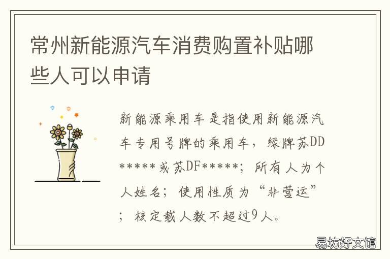 常州新能源汽车消费购置补贴哪些人可以申请 常州政府购车补贴