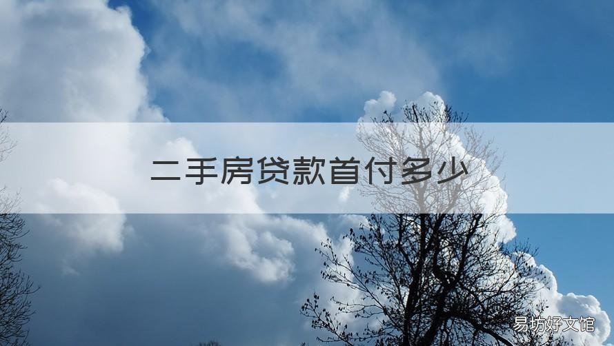 二手房贷款首付多少 杭州二手房贷款首付多少
