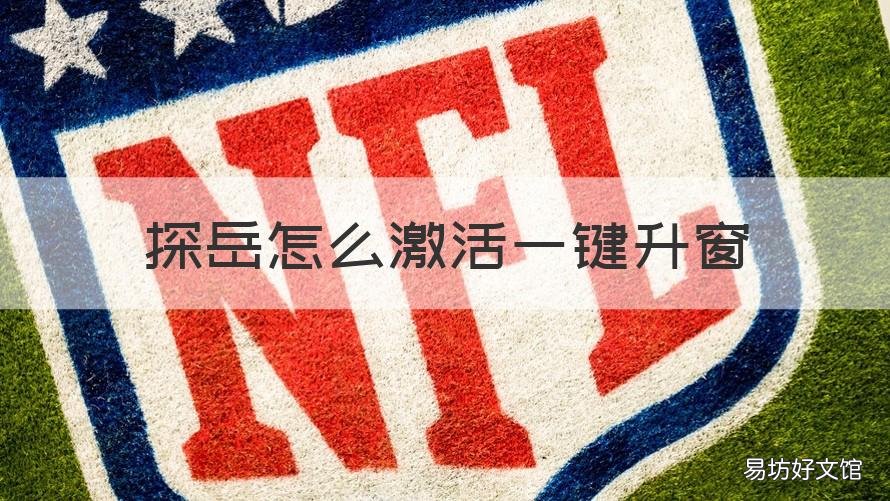 探岳怎么激活一键升窗 探岳怎么激活一键升窗设置