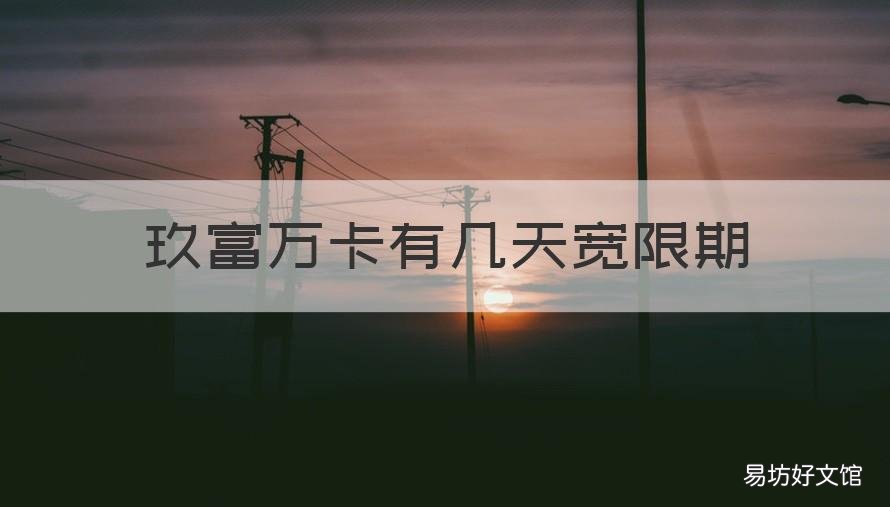 玖富万卡有几天宽限期 玖富万卡可以宽限三天吗