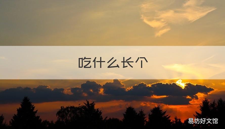 吃什么长个 青春期的男孩吃什么长个