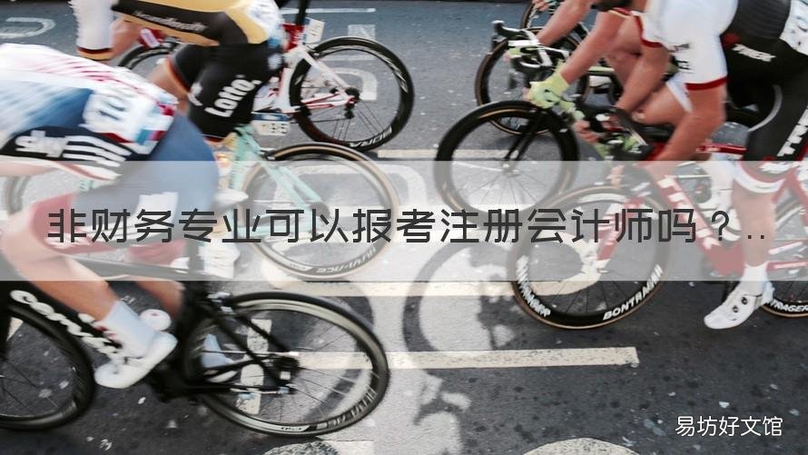 非财务专业可以报考注册会计师吗 非会计专业考会计