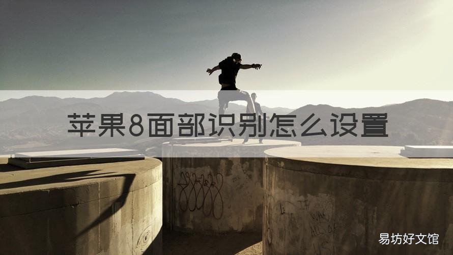 苹果8面部识别怎么设置 苹果面部识别怎么设置声音