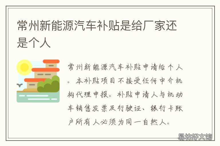 常州新能源汽车补贴是给厂家还是个人 常州新能源政策