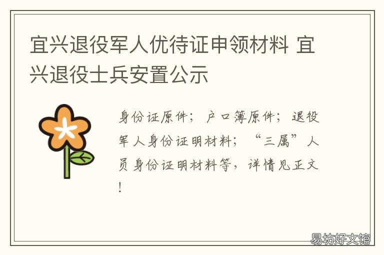 宜兴退役军人优待证申领材料 宜兴退役军人优待证申领材料在哪里