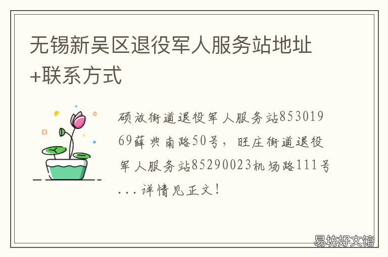 无锡新吴区退役军人服务站地址+联系方式 无锡新吴区退役军人服务站地址