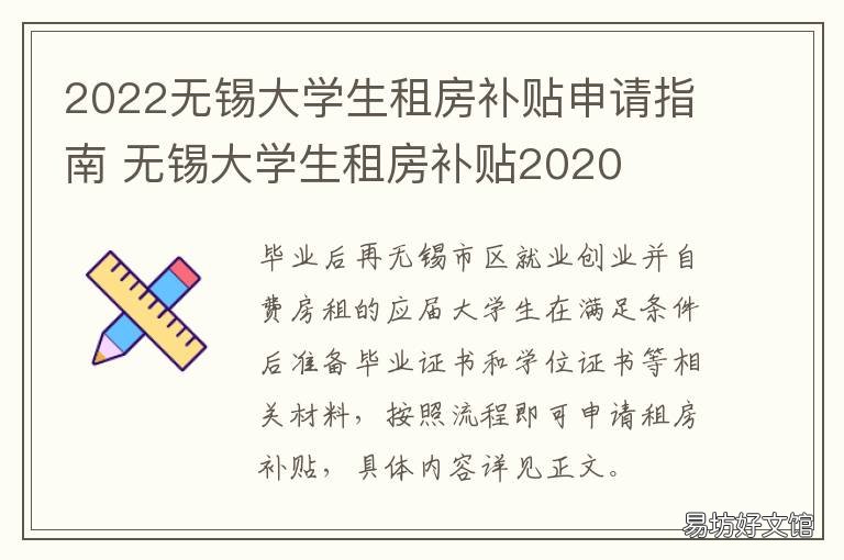 2022无锡大学生租房补贴申请指南 无锡市大学生租房补贴审核是怎么审核的