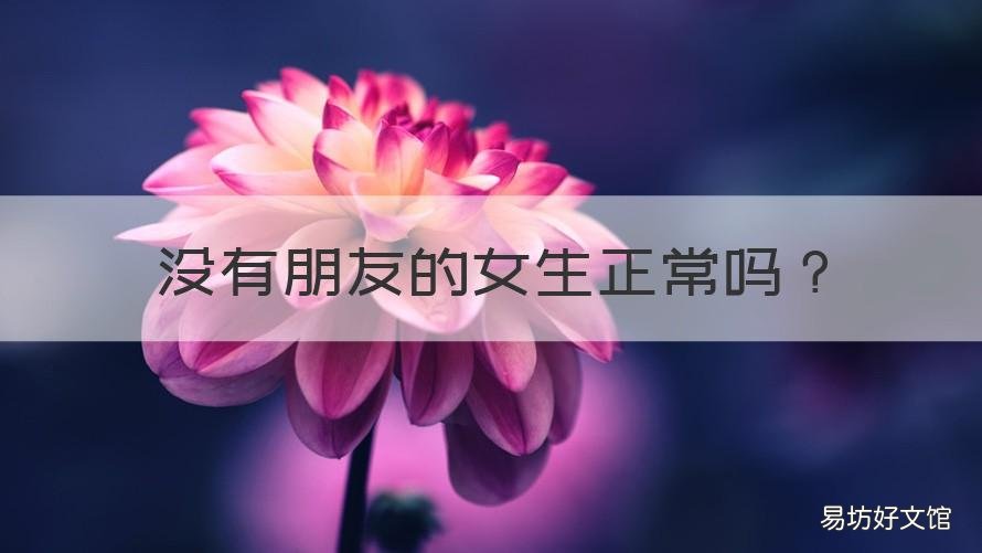 没有朋友的女生正常吗 为什么有些女生没有朋友