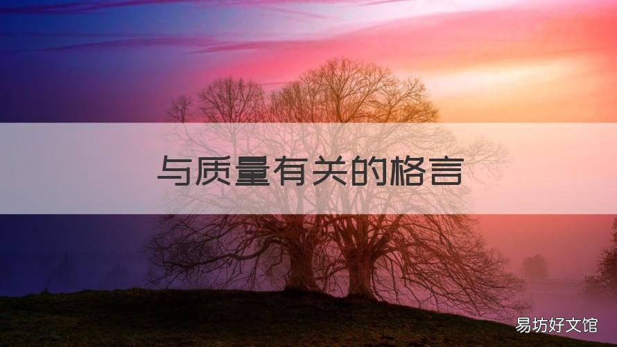 与质量有关的格言 关于质量的格言感想