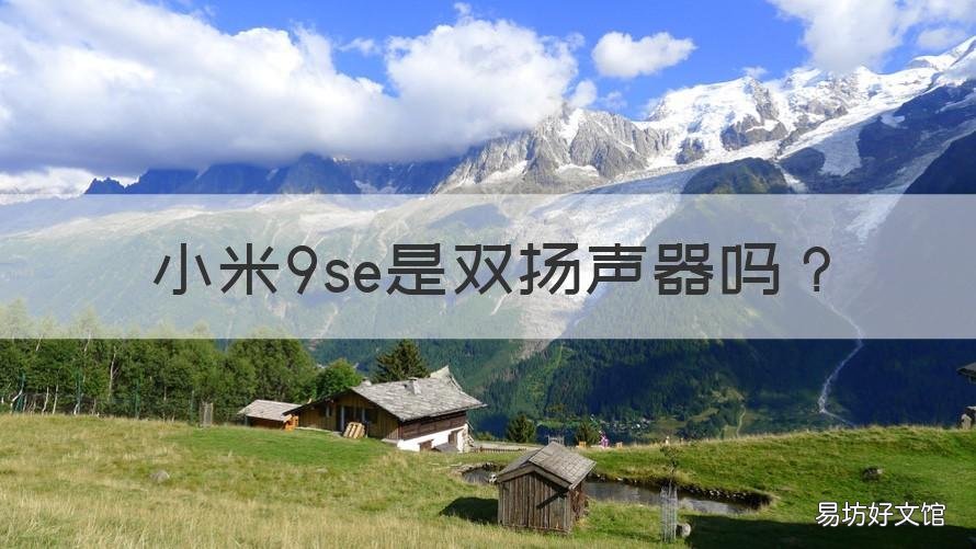 小米9se是双扬声器吗 小米9se是不是双扬声器