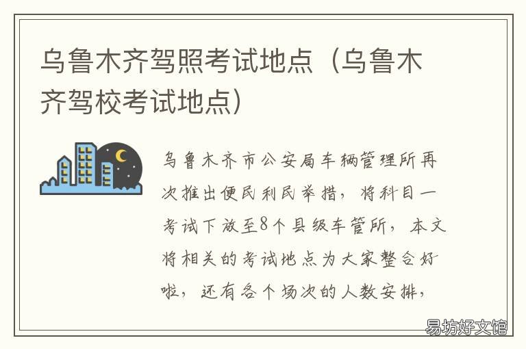 乌鲁木齐驾照考试地点 乌鲁木齐驾照考试地址