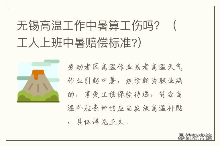 无锡高温工作中暑算工伤吗? 上班中暑属于工伤吗