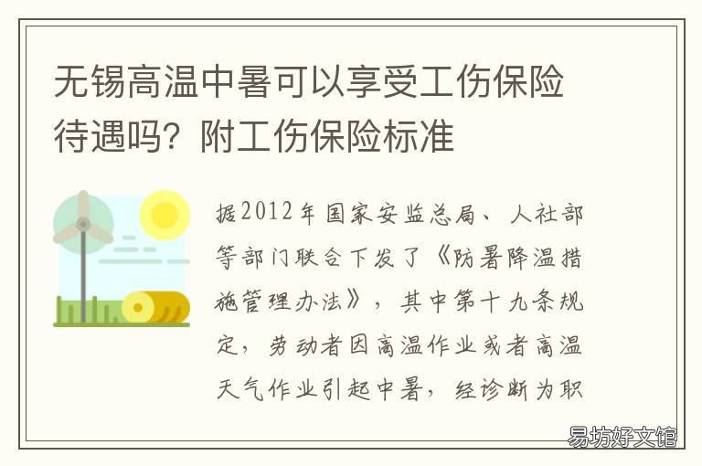 无锡高温中暑可以享受工伤保险待遇吗?附工伤保险标准 劳动者因高温中暑可以享受工伤保险吗
