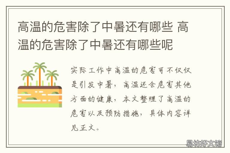 高温的危害除了中暑还有哪些 高温的危害除了中暑还有哪些表现