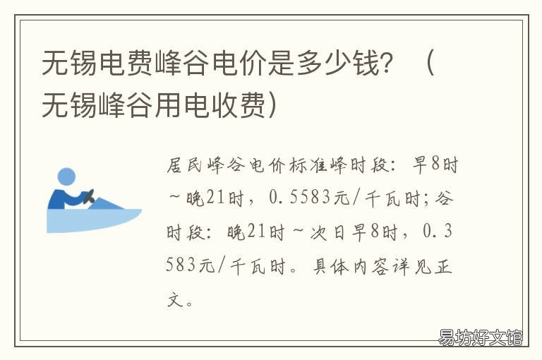 无锡电费峰谷电价是多少钱？ 江苏无锡峰谷电价