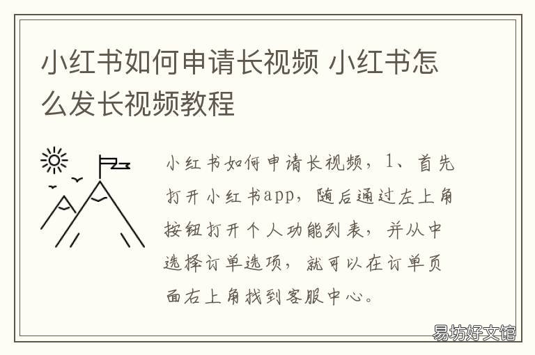 小红书如何申请长视频 小红书申请视频怎么做