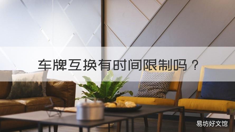 车牌互换有时间限制吗 车牌互换规定