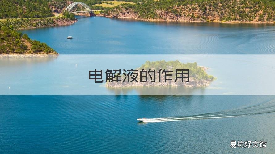电解液的作用 太阳能加电解液的作用