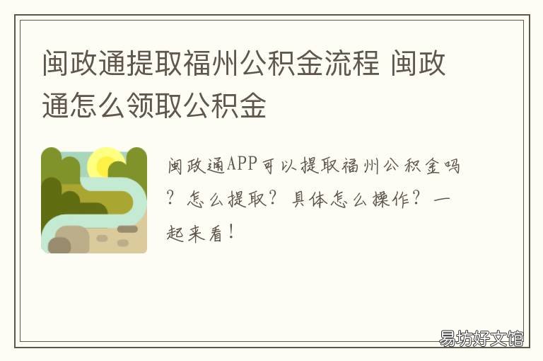 闽政通提取福州公积金流程 闽政通提取福州公积金需要多久