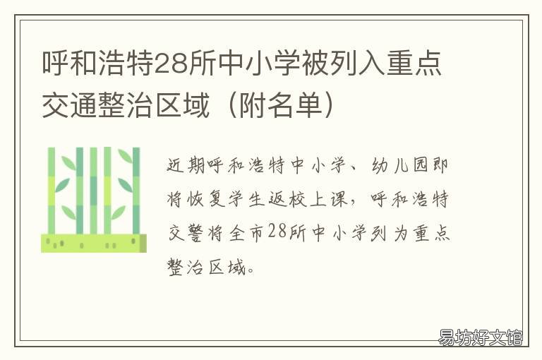 呼和浩特28所中小学被列入重点交通整治区域 呼和浩特市民办小学