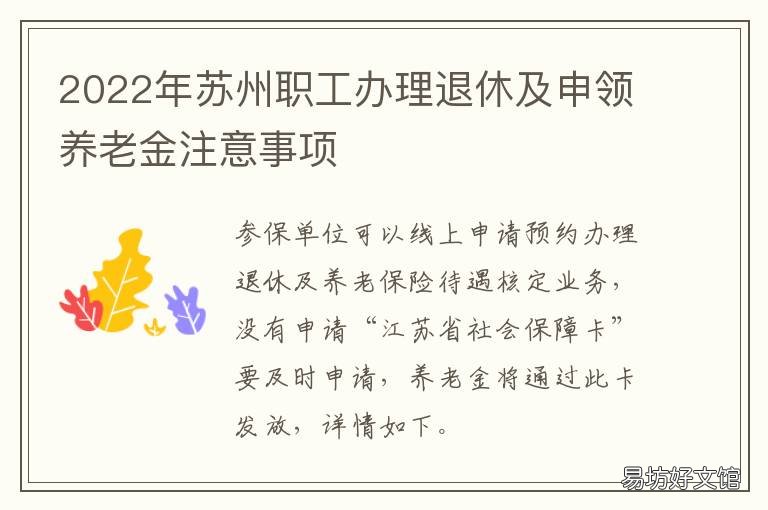 2022年苏州职工办理退休及申领养老金注意事项 苏州退休政策