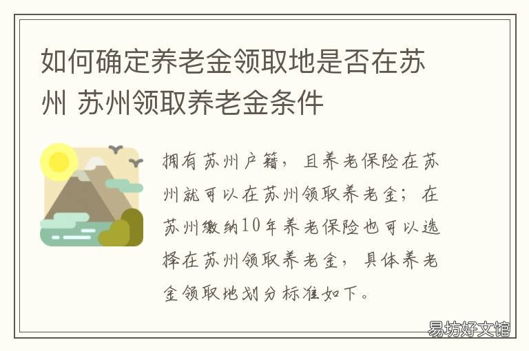 如何确定养老金领取地是否在苏州 社保养老金领取地按哪标准