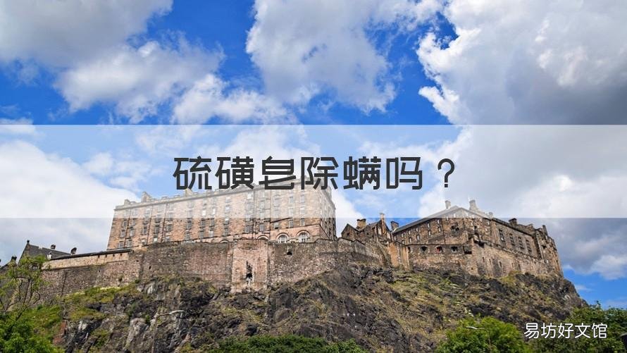 硫磺皂除螨吗 硫磺皂可以除螨嘛
