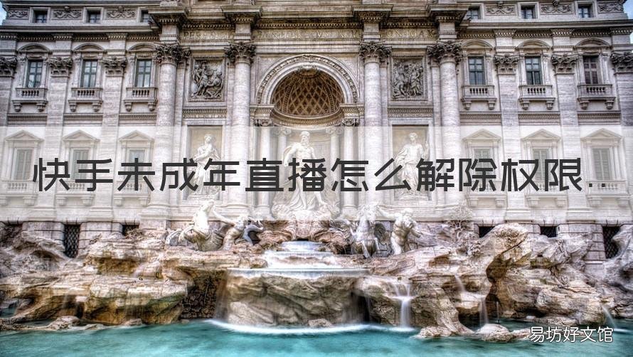快手未成年直播怎么解除权限 快手未成年直播怎么解除权限呢