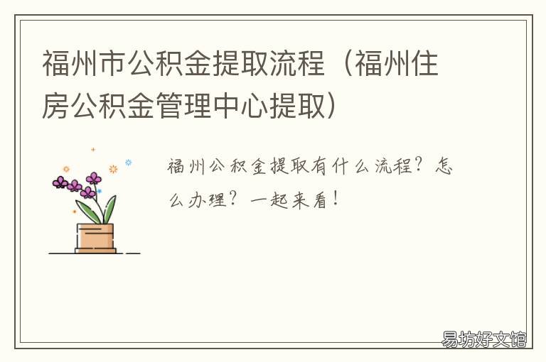 福州市公积金提取流程 福州住房公积金提取