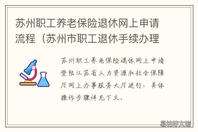 苏州职工养老保险退休网上申请流程 苏州市职工养老保险