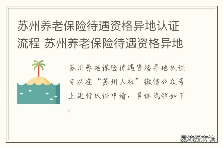 苏州养老保险待遇资格异地认证流程 苏州养老保险待遇资格异地认定