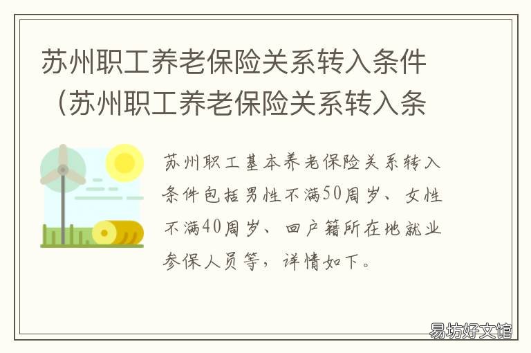 苏州职工养老保险关系转入条件 苏州职工养老保险关系转入条件是什么