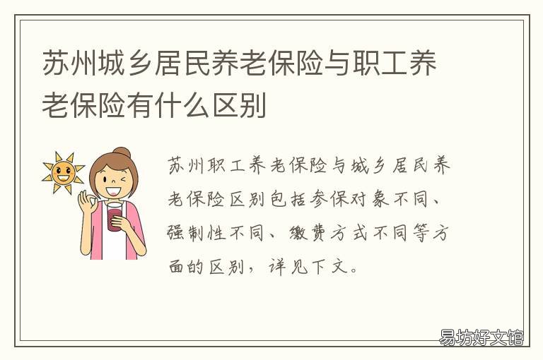 苏州城乡居民养老保险与职工养老保险有什么区别 苏州城乡居民基本养老保险
