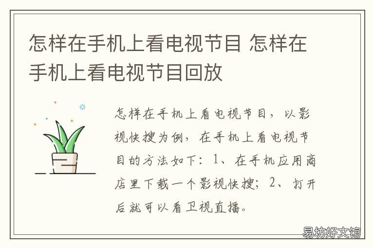 怎样在手机上看电视节目 在手机上怎么能看电视节目