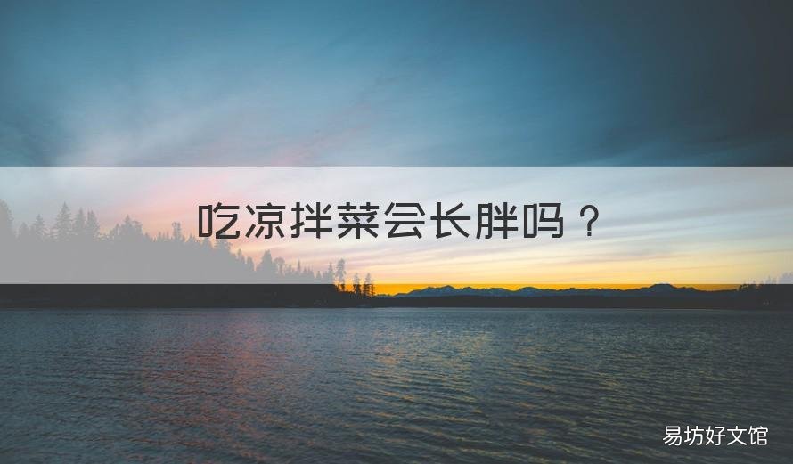吃凉拌菜会长胖吗 凉拌菜吃了长胖吗