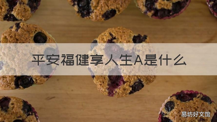 平安福健享人生A是什么 平安福健享人生B是什么