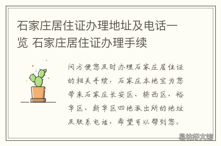 石家庄居住证办理地址及电话一览 石家庄居住证办理地址在哪里