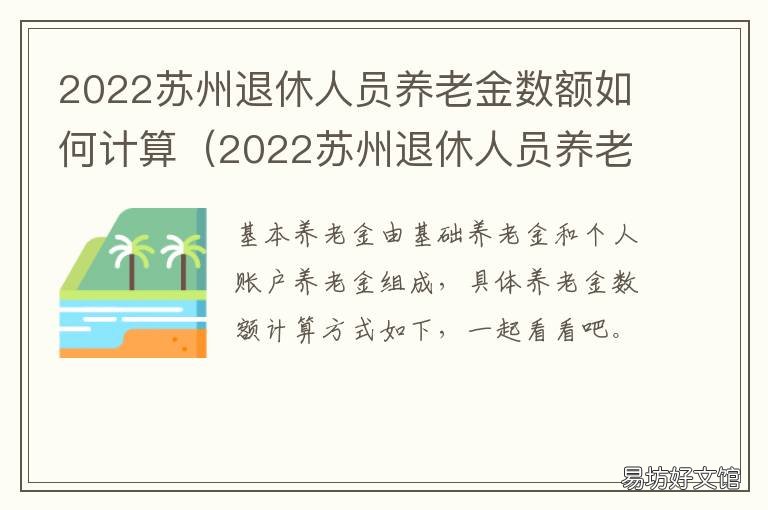 2022苏州退休人员养老金数额如何计算 2020年苏州养老金多少