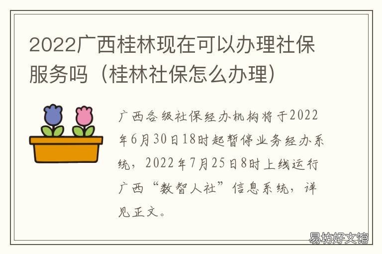 2022广西桂林现在可以办理社保服务吗 广西社保政策2020