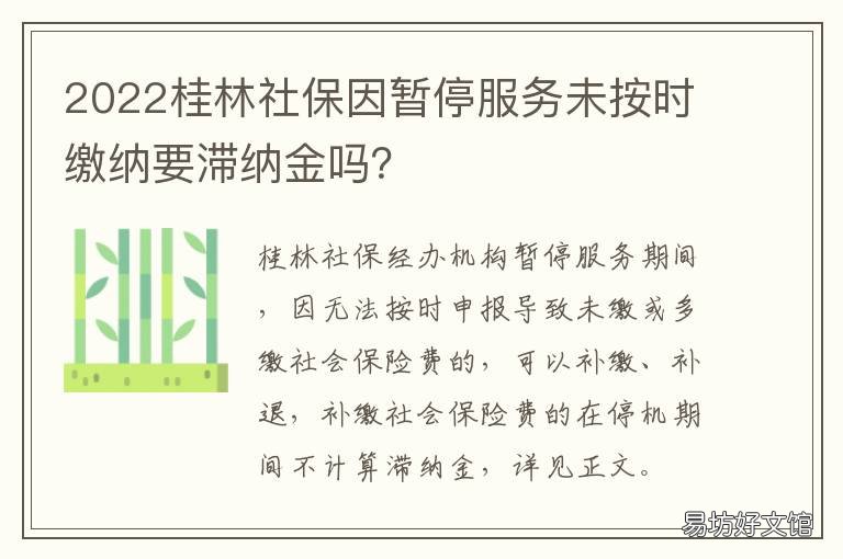 2022桂林社保因暂停服务未按时缴纳要滞纳金吗？ 广西社保暂停