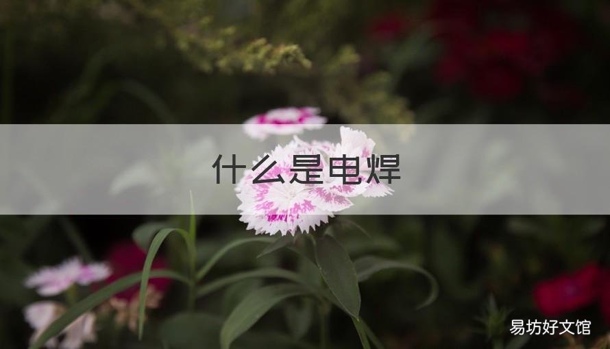 什么是电焊 什么是电焊机一次线二次线
